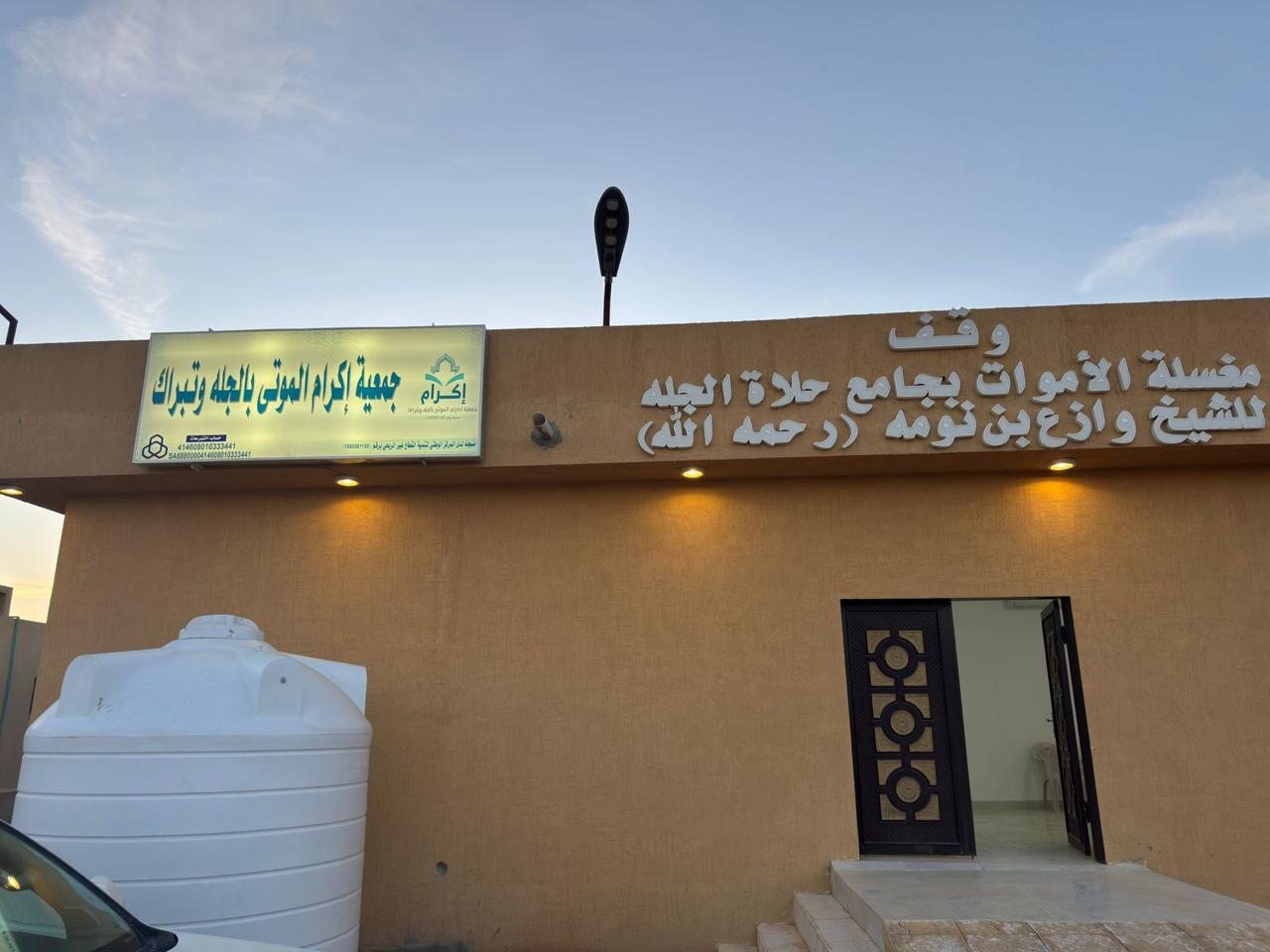 مبنى الجمعية 
